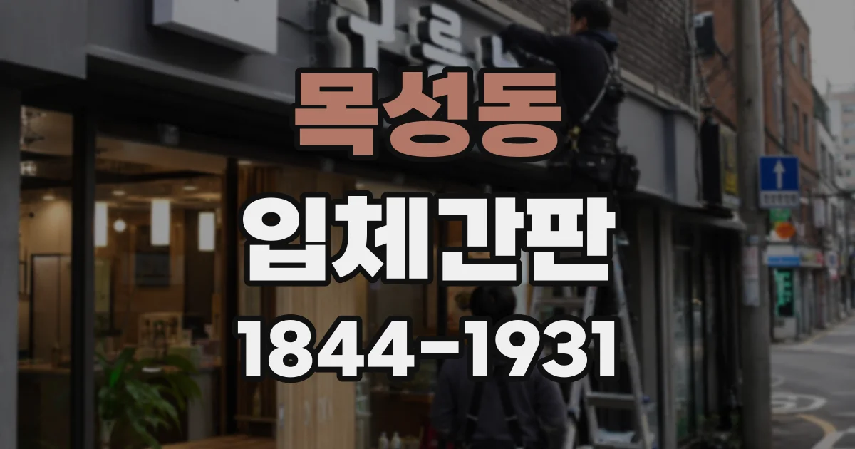 목성동 입체간판
