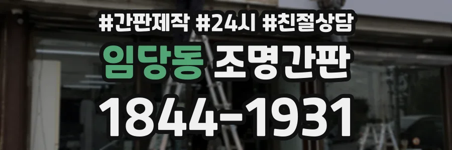 임당동 조명간판 상담 전화 1844-1931