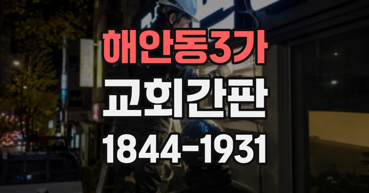 해안동3가 교회간판