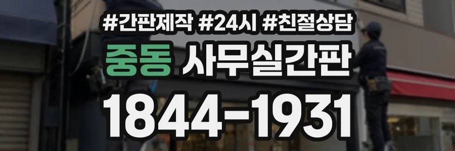 중동 사무실간판 상담 전화 1844-1931