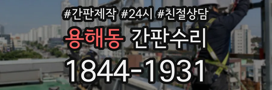 용해동 간판수리 상담 전화 1844-1931