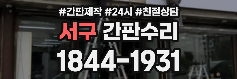 서구 간판수리 상담 전화 1844-1931