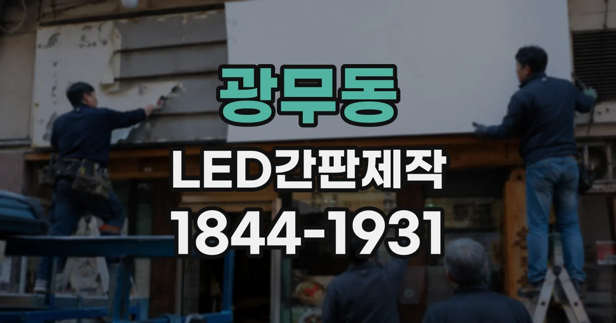 광무동 LED간판제작