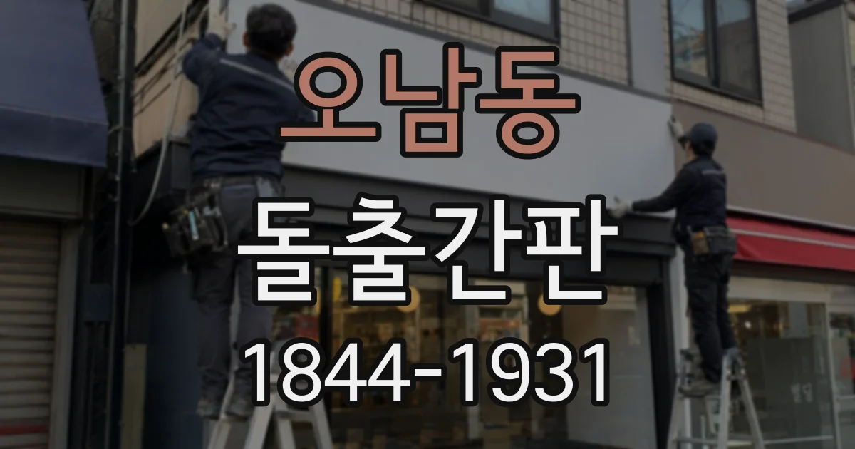 오남동 돌출간판