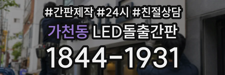 가천동 LED돌출간판 상담 전화 1844-1931