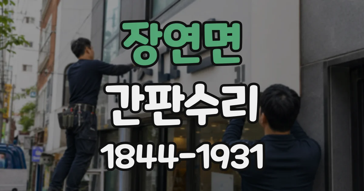 장연면 간판수리