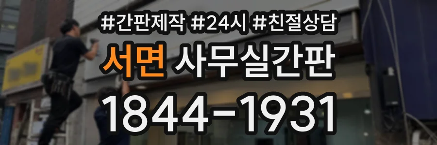 서면 사무실간판 상담 전화 1844-1931