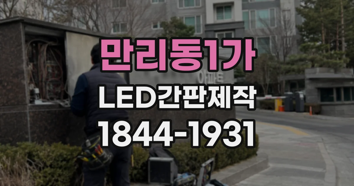 만리동1가 LED간판제작