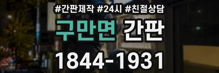 구만면 간판