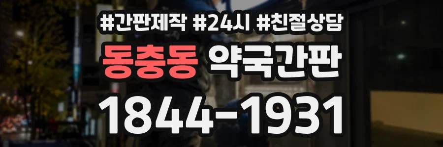 동충동 약국간판 상담 전화 1844-1931