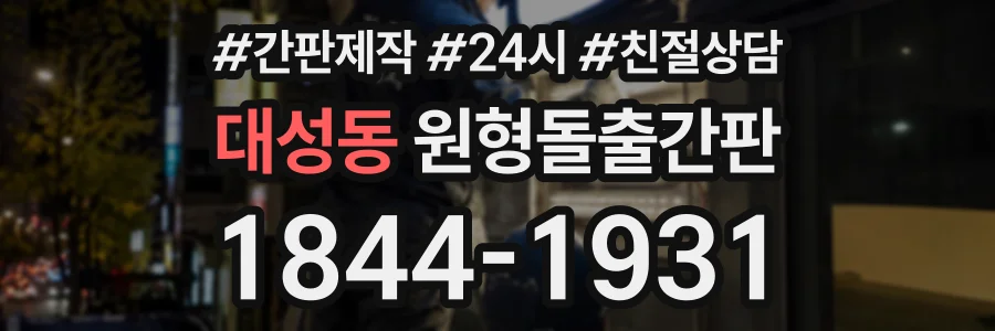 대성동 원형돌출간판 상담 전화 1844-1931