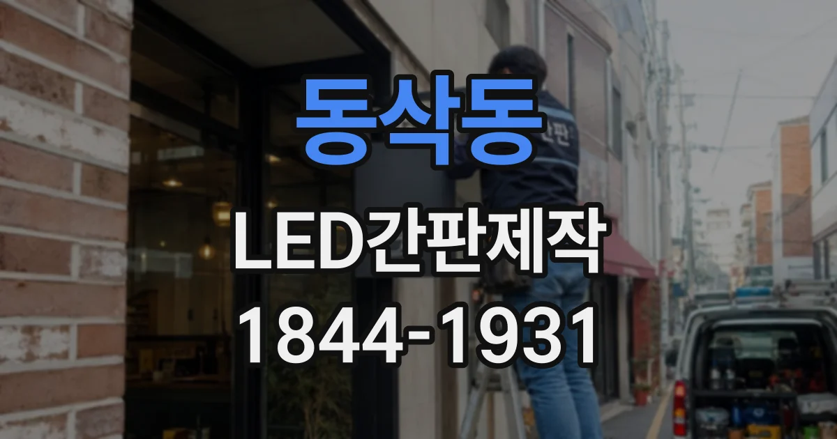 동삭동 LED간판제작