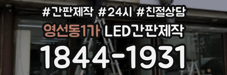 영선동1가 LED간판제작 상담 전화 1844-1931