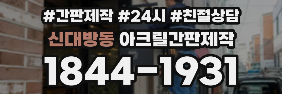 신대방동 아크릴간판제작 상담 전화 1844-1931