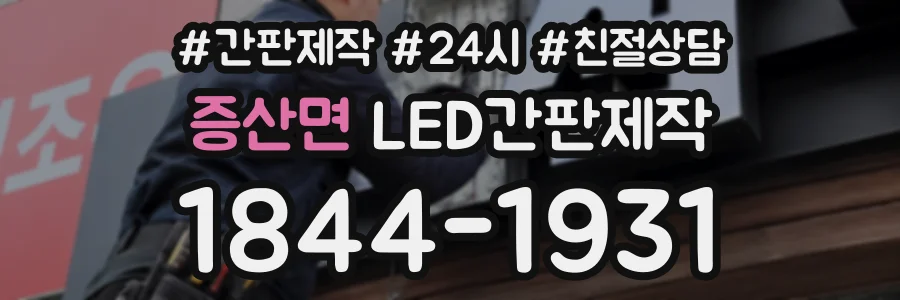 증산면 LED간판제작 상담 전화 1844-1931