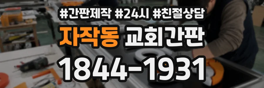 자작동 교회간판 상담 전화 1844-1931