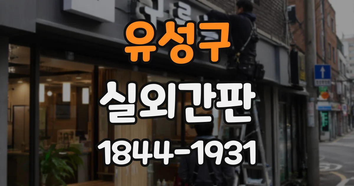 유성구 실외간판