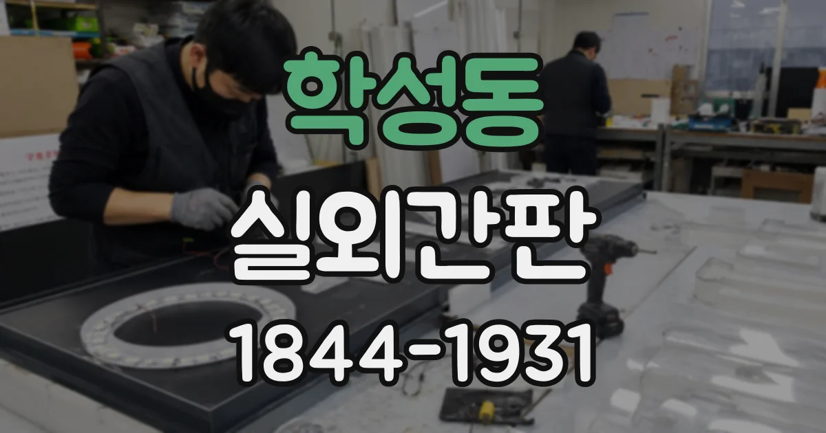 학성동 실외간판