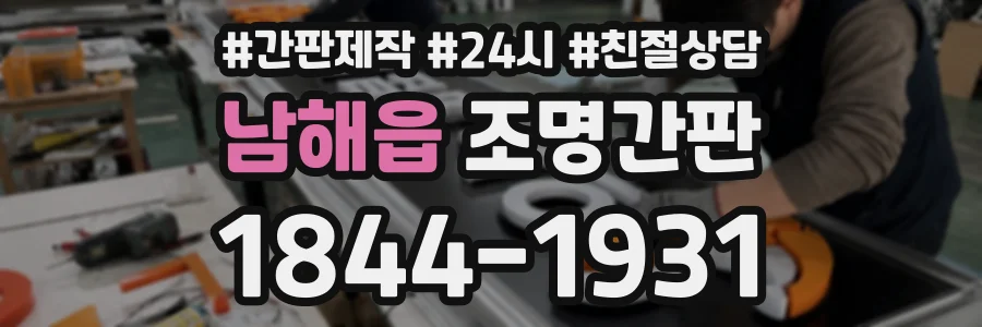남해읍 조명간판 상담 전화 1844-1931