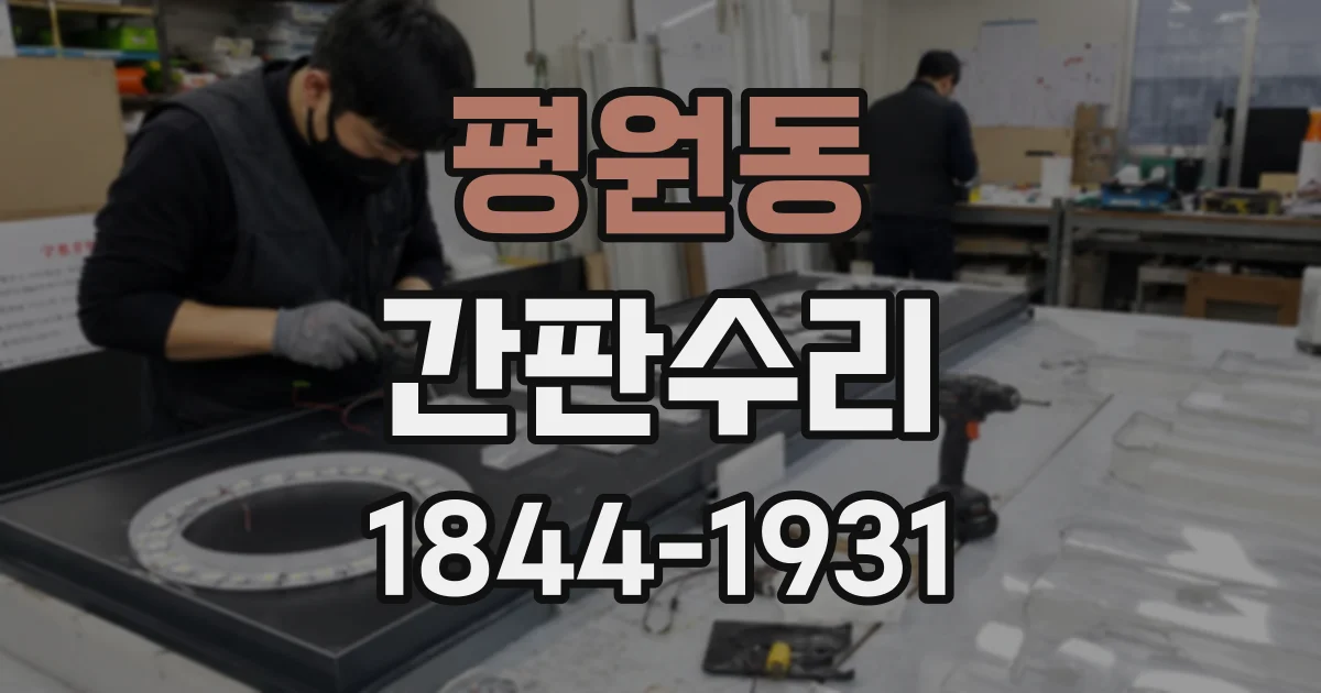 평원동 간판수리