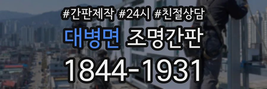 대병면 조명간판 상담 전화 1844-1931