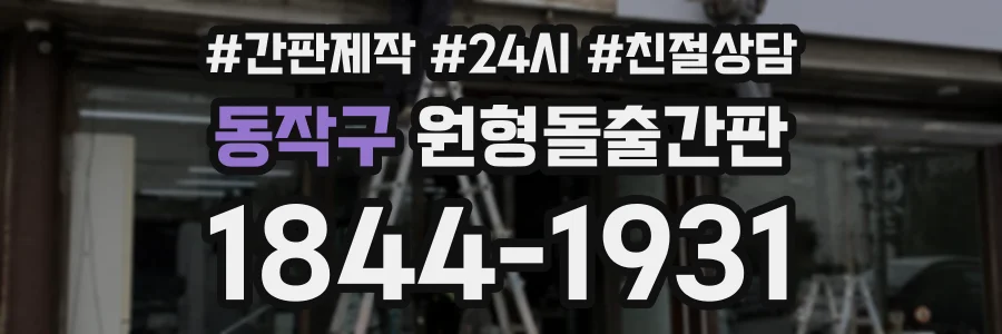 동작구 원형돌출간판 상담 전화 1844-1931