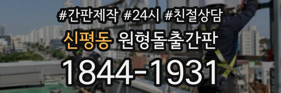 신평동 원형돌출간판 상담 전화 1844-1931