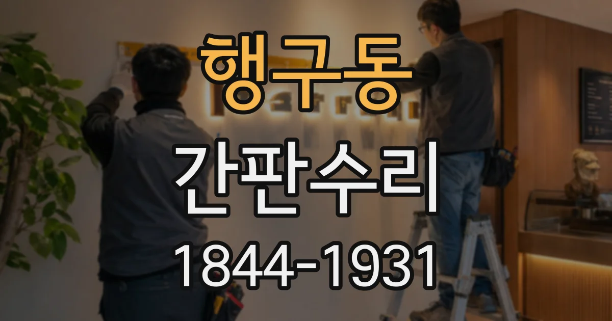 행구동 간판수리
