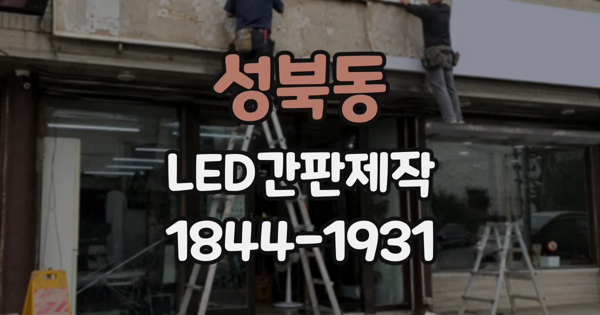 성북동 LED간판제작