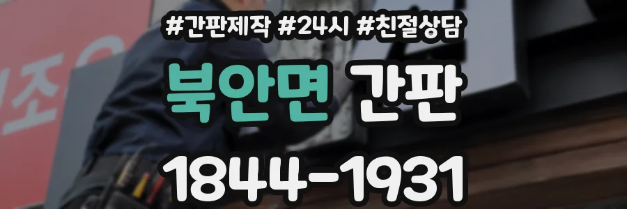 북안면 간판