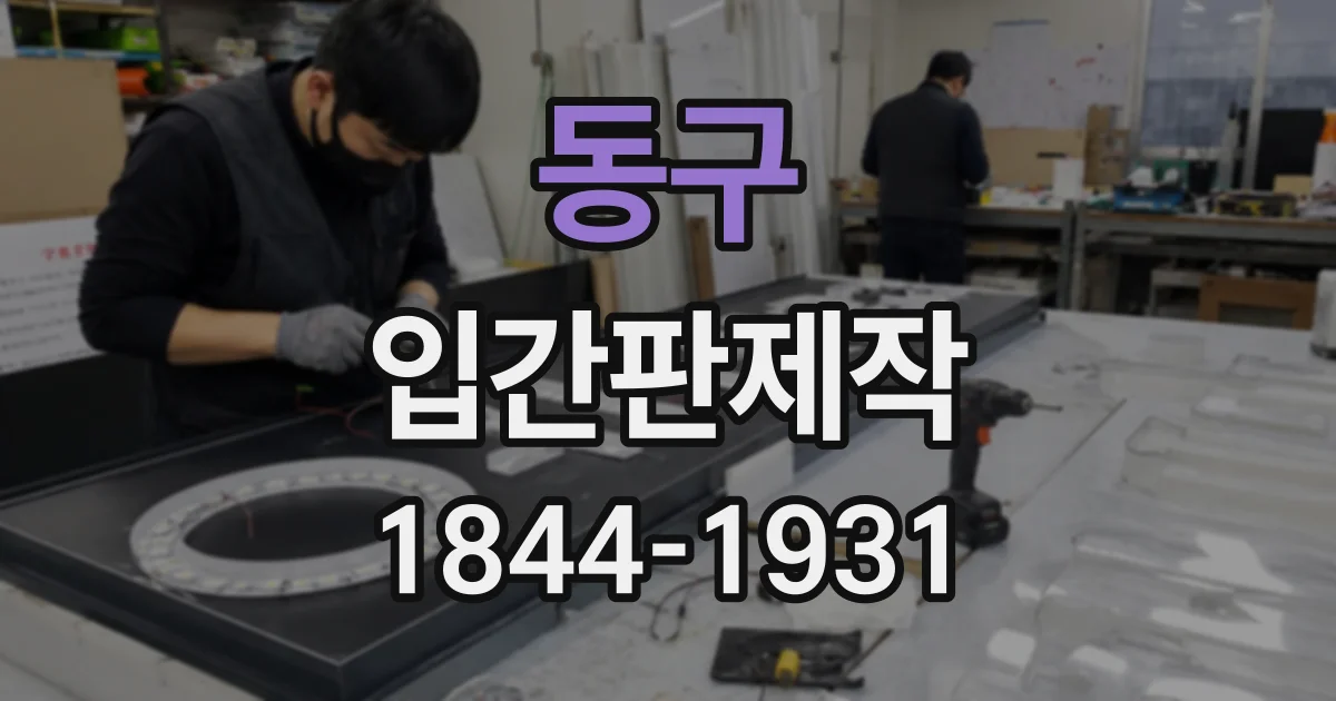 동구 입간판제작