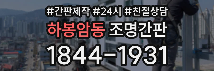 하봉암동 조명간판 상담 전화 1844-1931