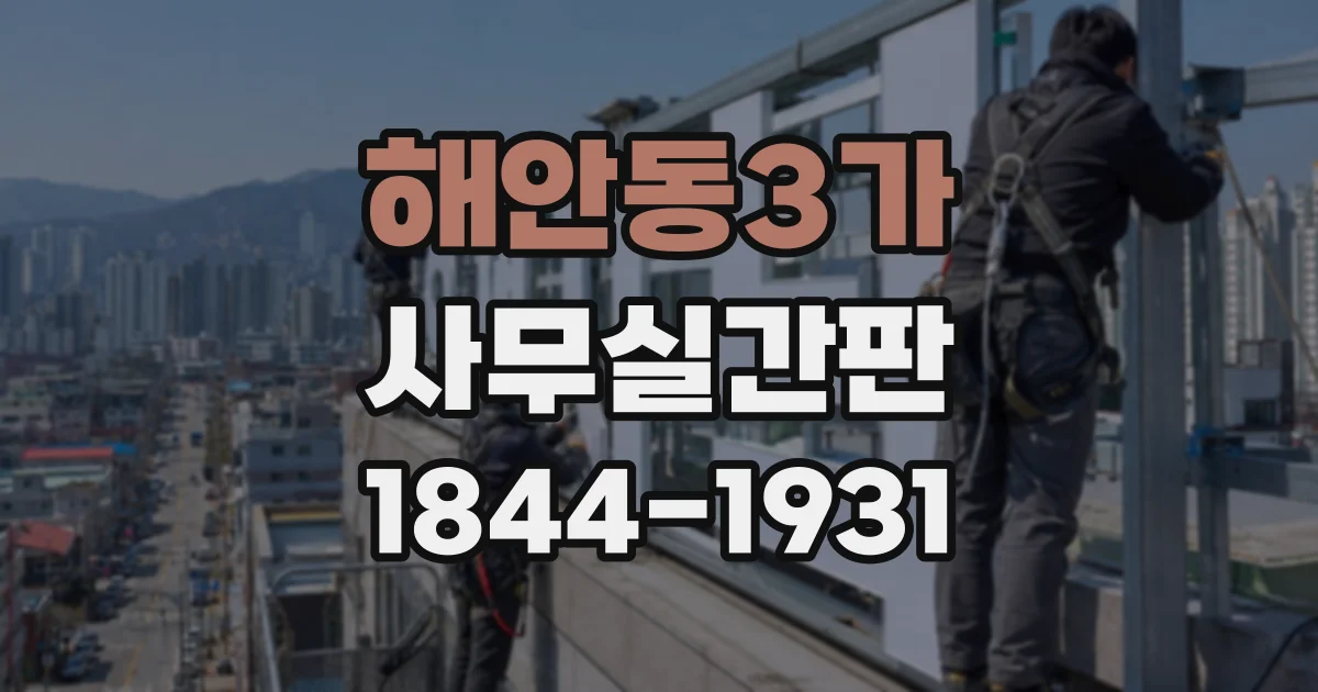 해안동3가 사무실간판