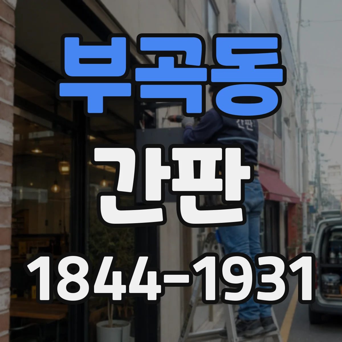 부곡동 간판