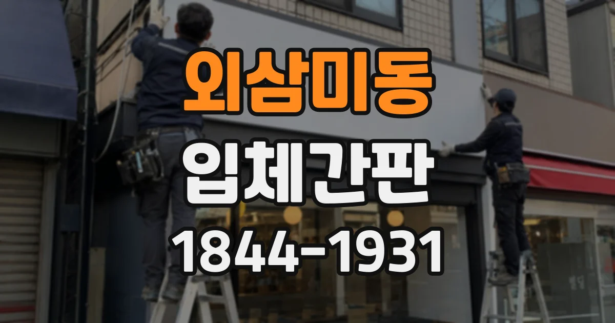 외삼미동 입체간판