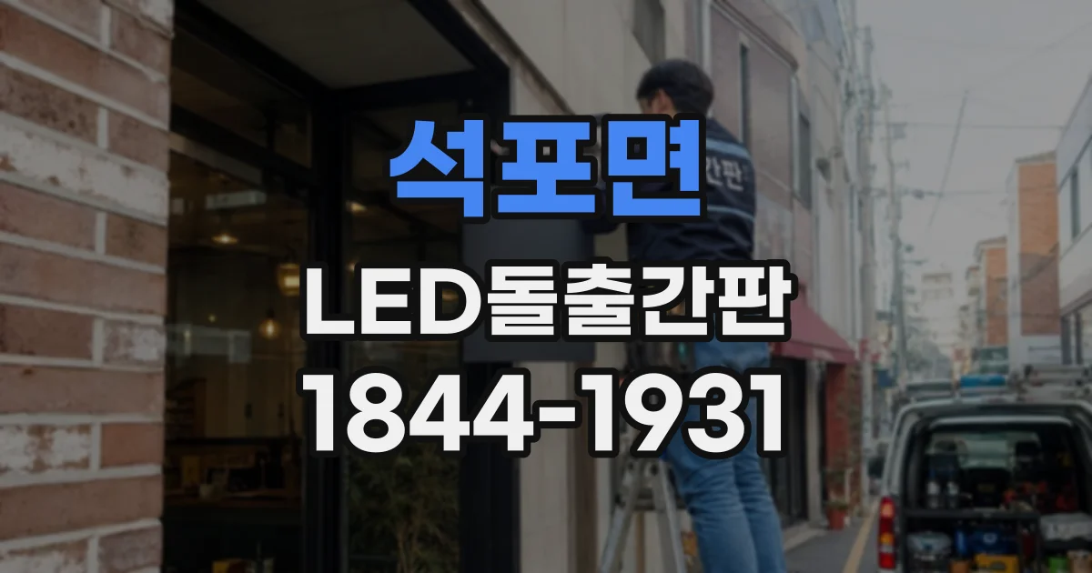 석포면 LED돌출간판