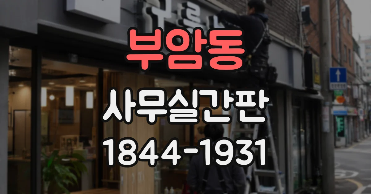 부암동 사무실간판