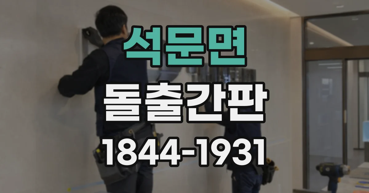 석문면 돌출간판