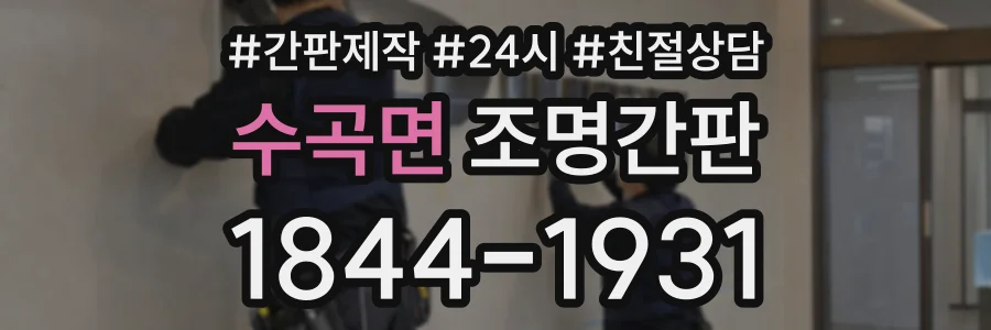 수곡면 조명간판 상담 전화 1844-1931