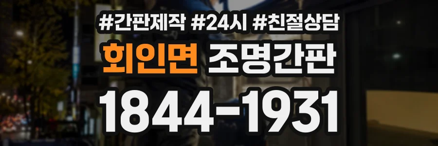 회인면 조명간판 상담 전화 1844-1931