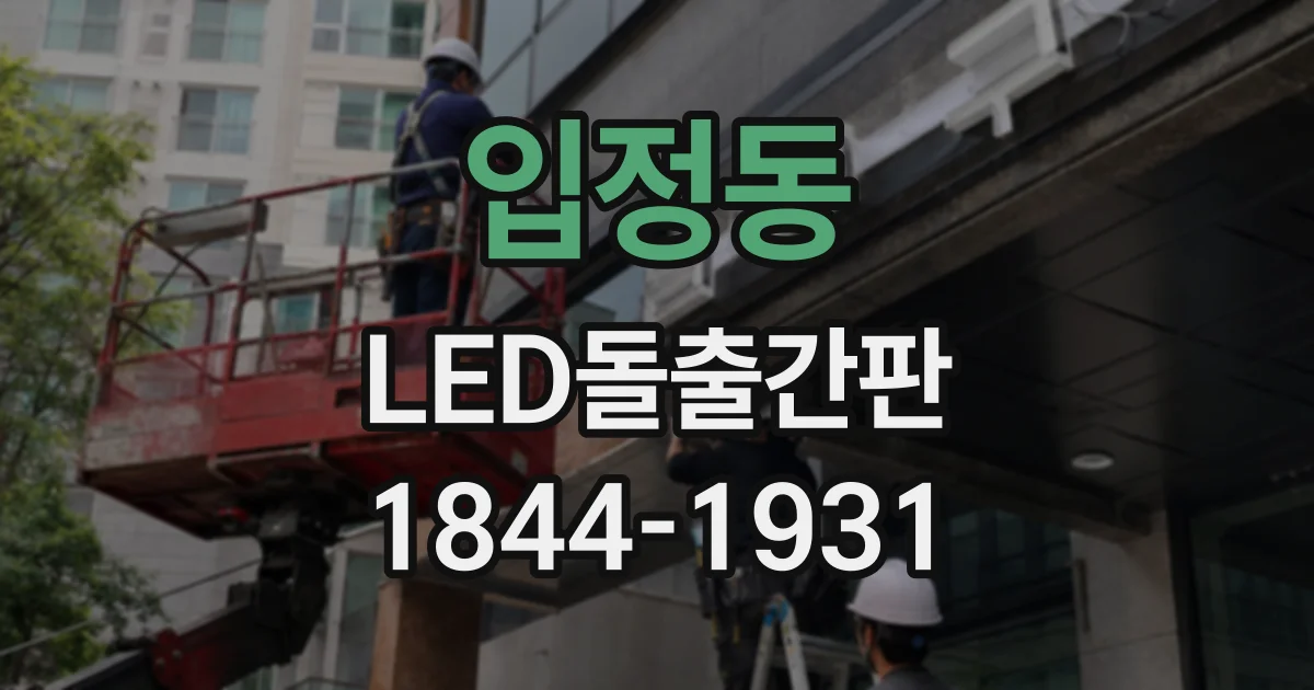 입정동 LED돌출간판