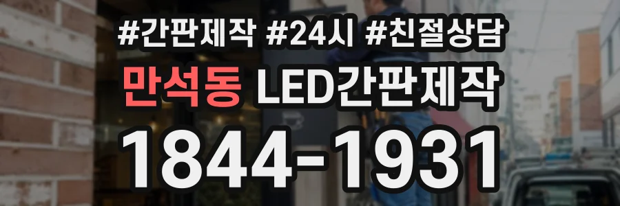 만석동 LED간판제작 상담 전화 1844-1931