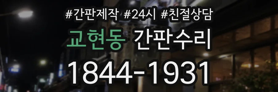 교현동 간판수리 상담 전화 1844-1931