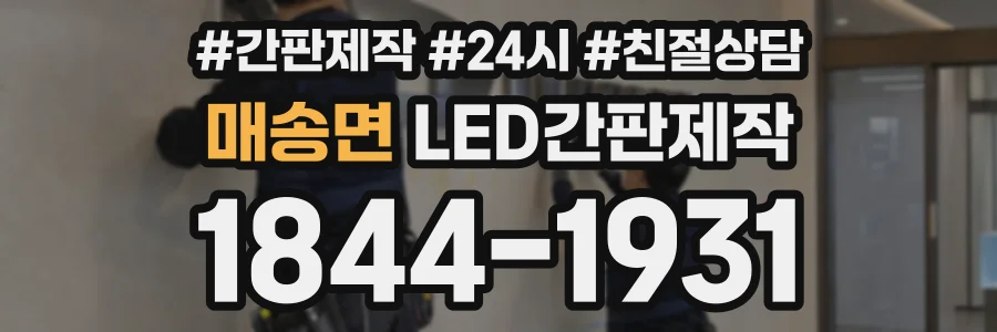 매송면 LED간판제작 상담 전화 1844-1931