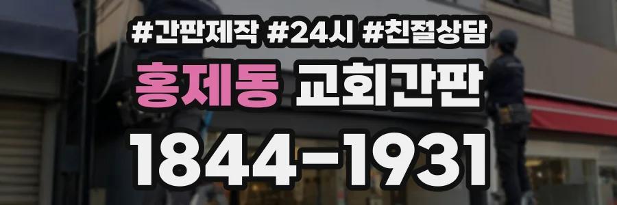 홍제동 교회간판 상담 전화 1844-1931