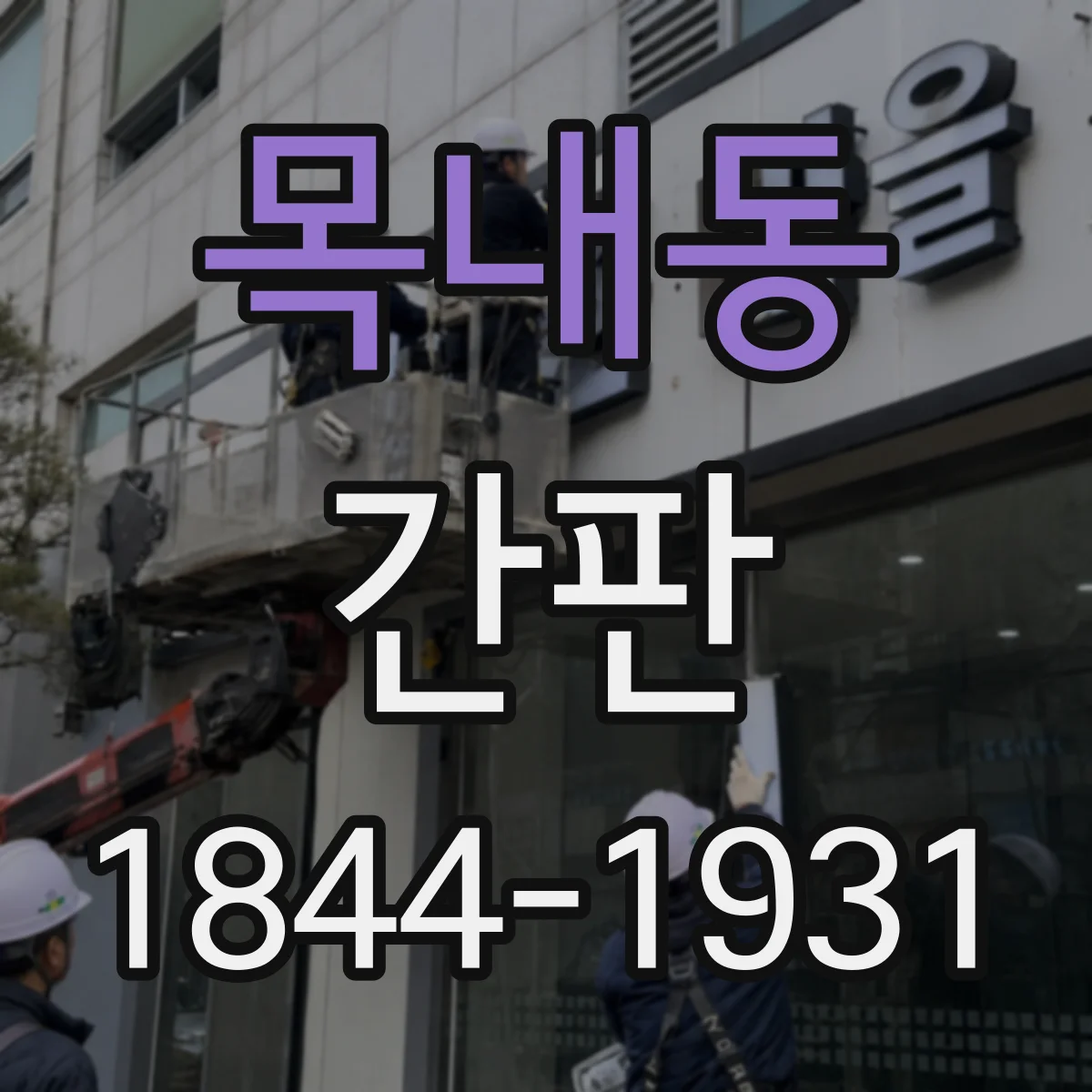 목내동 간판