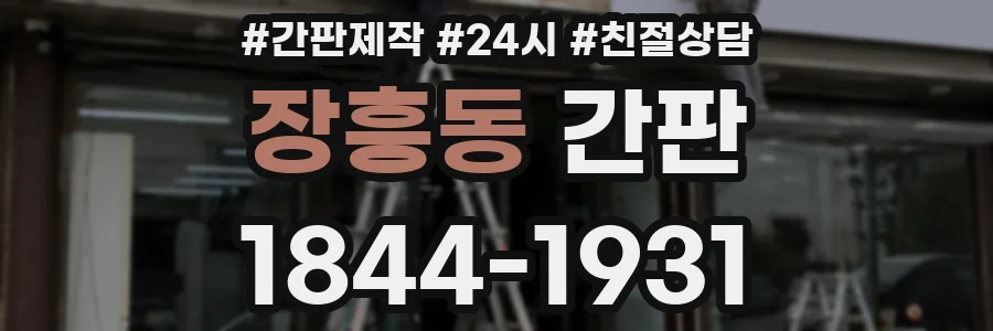 장흥동 간판