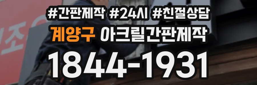 계양구 아크릴간판제작 상담 전화 1844-1931