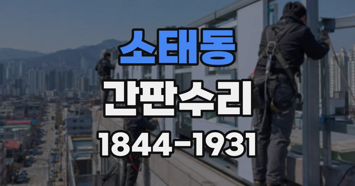 소태동 간판수리