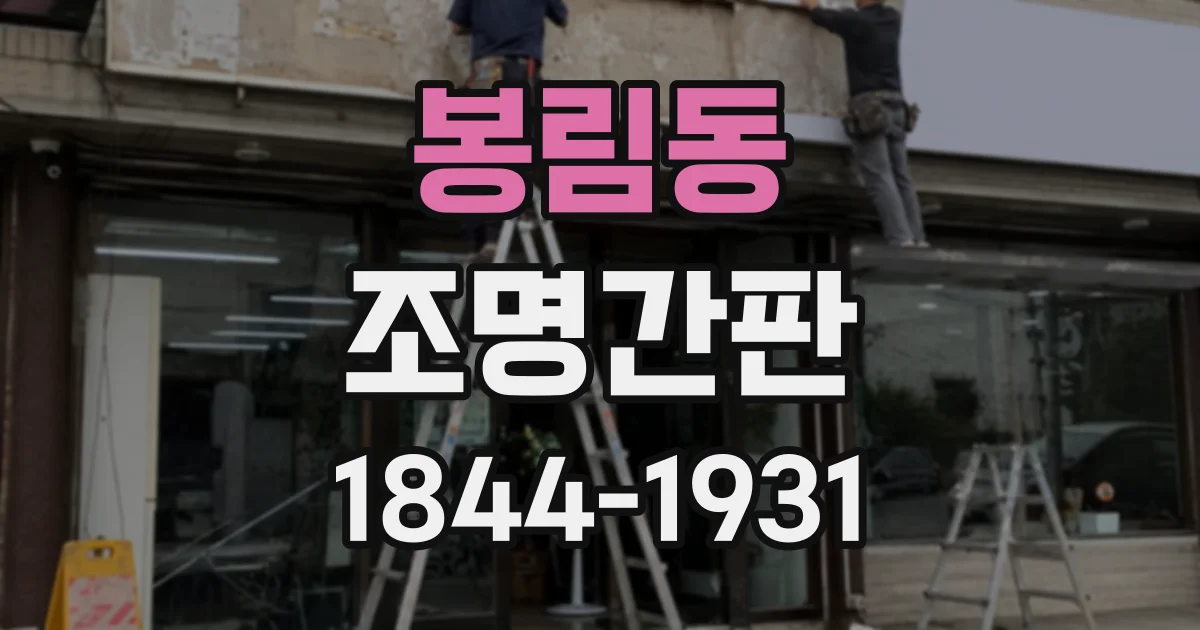 봉림동 조명간판